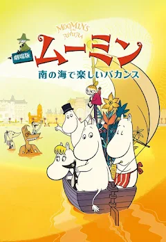 劇場版ムーミン ~南の海で楽しいバカンス~ 公式ストーリーブック