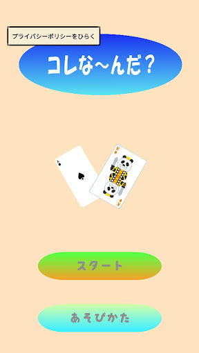 Android application これな〜んだ screenshort