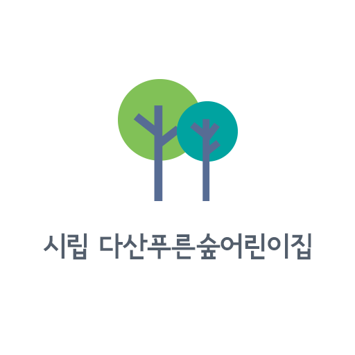 시립 다산푸른숲어린이집 logo
