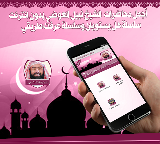 محاضرات نبيل العوضي بدون نت Screen 3