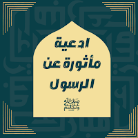 ادعية مأثورة عن الرسول