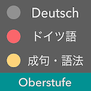 ドイツ語 上級レベル - Oberstufe / 独検２級〜１級・CEFR B1〜C2