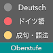 ドイツ語 上級レベル - Oberstufe / 独検２級〜