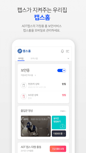 Android application 캡스홈 screenshort