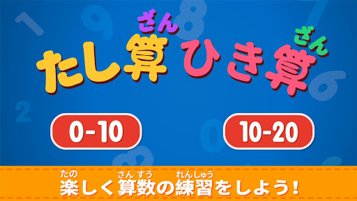 たし算ひき算ーbabybus 子ども向け算数の達人 By Babybus Google Play 日本 Searchman アプリマーケットデータ