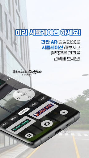 간판 디자인 AR시뮬레이터. 간판AR, 시뮬레이션 Screen 3