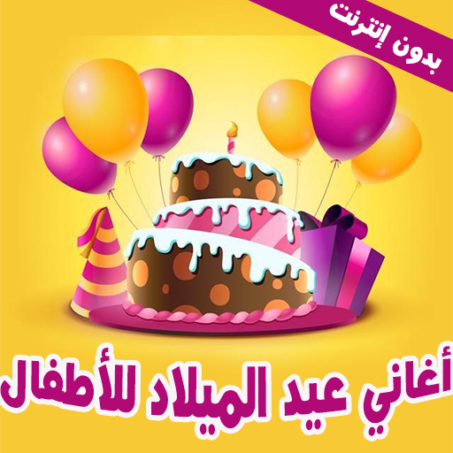Updated اغاني عيد الميلاد للأطفال بدون نت Pc Android App Mod Download 2021