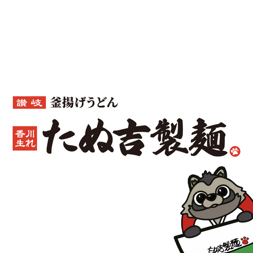 たぬ吉製麺 - Google Play のアプリ
