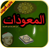 المعوذات عبد الباسط عبد الصمد icon