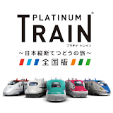 プラチナ・トレイン　日本縦断てつどうの旅 icon