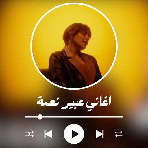 اغاني عبير نعمة - بدون نت Download on Windows