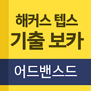 해커스 뉴텝스 기출 보카 어드밴스드