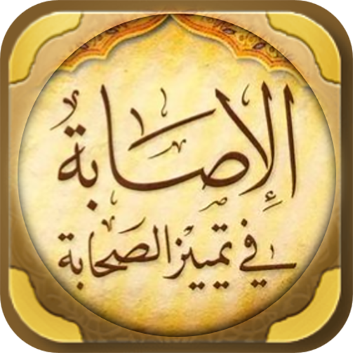 كتاب الاصابة في تمييز الصحابة logo
