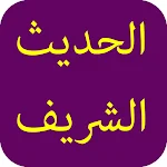 Cover Image of Unduh الحديث الشريف-1 5.0 APK