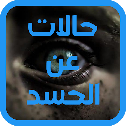 Image de l'icône حالات واتس مميزة عن الحسد
