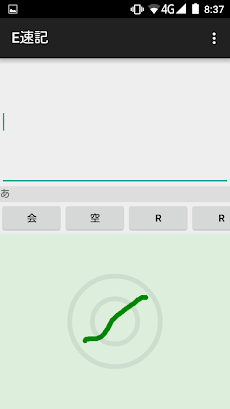 E速記 Androidアプリ Applion