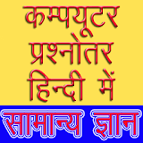 Computer GK in Hindi All IT GK icon