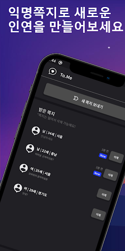 Android application ToMe - 익명쪽지, 친구만들기 screenshort