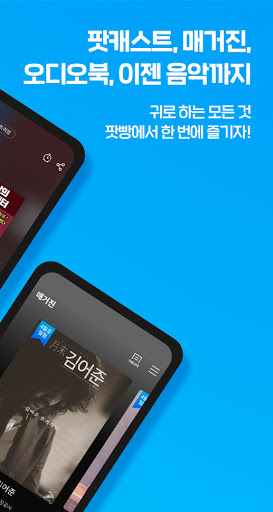 팟빵 - 국내 1위 팟캐스트 라디오 오디오북