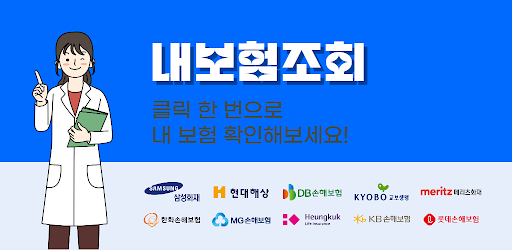 Android application 내보험조회 - 내보험찾아줌 내보험다보여 숨은보험금찾기 screenshort