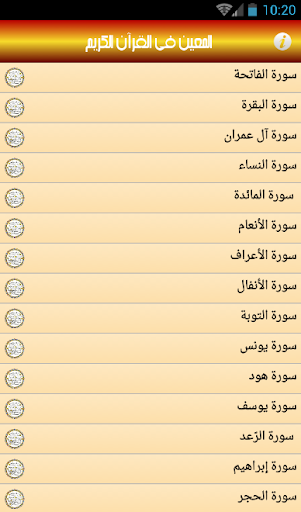 المعين في القرآن الكريم Screen 2
