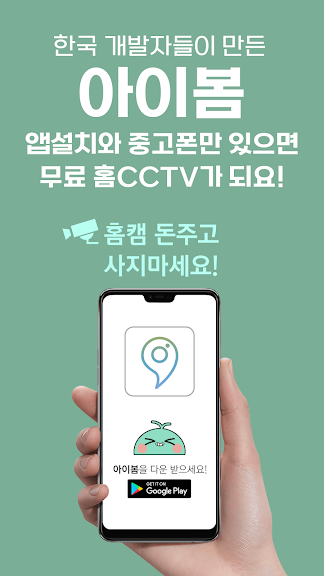 아이봄 - 중고폰을 홈CCTV 어플로 공기계 카메라_1