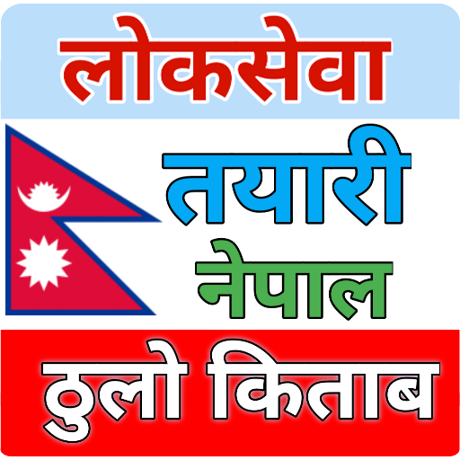 LokSewa Tayari - लोकसेवा तयारी 9.1 Icon