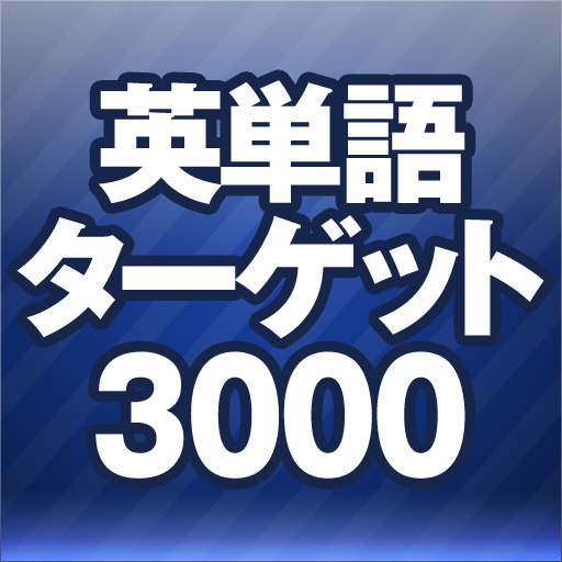 新TOEICテスト®英単語ターゲット3000★英会話学習 2.0.10 Icon