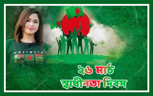 ২৬ শে মার্চ ফটো ফ্রেম 26 March
