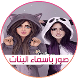 صور اسماء بنات 2017 icon