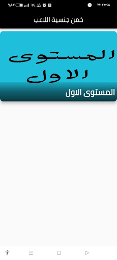 Android application خمن جنسية اللاعب screenshort