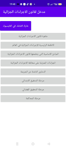 Android application مدخل لقانون الإجراءات الجزائية screenshort