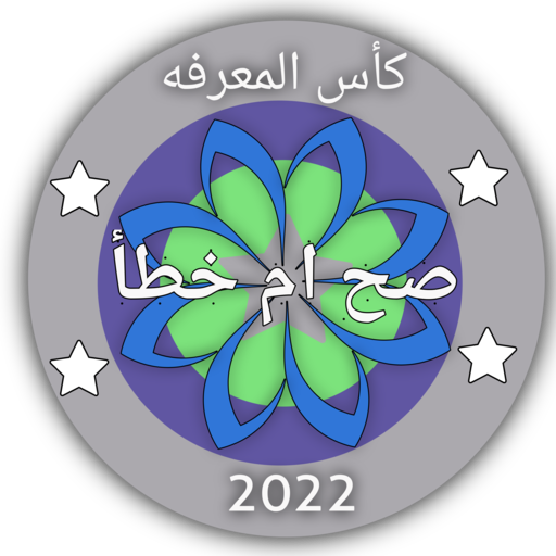 صح ام خطأ - الغاز للاذكياء