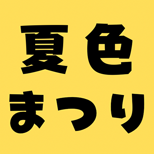 クイズfor夏色まつり　vtuber ホロライブ logo