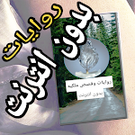 Cover Image of 下载 روايات وقصص ملكيه  APK