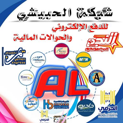 شبكة الحبيشي للسداد الإلكتروني logo