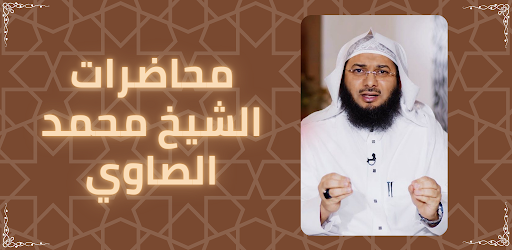 محاضرات الشيخ محمد الصاوي