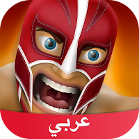 أمبراطورية المصارعة Amino