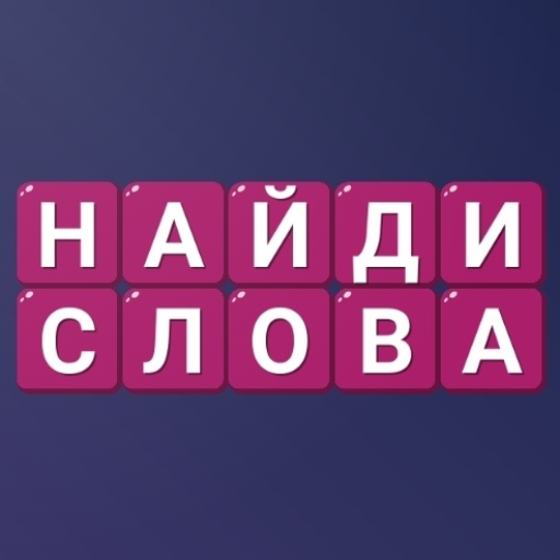 Найди Слова - Составь слова logo