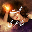 Muhabbat Shayari -  محبت شاعری