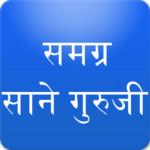 Sane Guruji Marathi Books साने  Icon