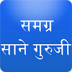 Cover Image of Download Sane Guruji Marathi Books साने  APK