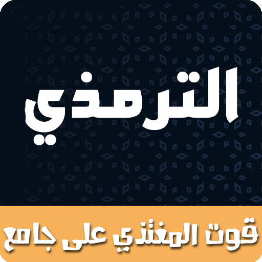 قوت المغتذي على جامع الترمذي logo