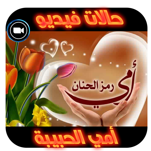 حالات انستا الام فيديو بدون نت logo
