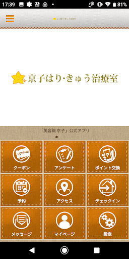 Android application はり・きゅう 京子 screenshort