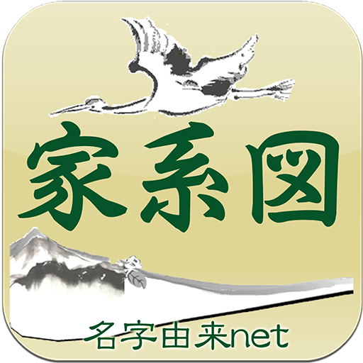 家系図アプリ by 名字由来net 戦国江戸時代とつながる 9.0.3 Icon
