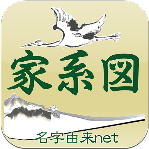 家系図アプリ by 名字由来net 戦国江戸時代とつながる 8.0 Icon