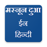 Masnoon Duain in Hindi (मस्नून दुआ इन हठन्दी) icon