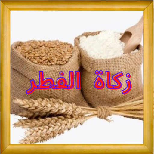 زكاة الفطر مقدارها وقتها logo