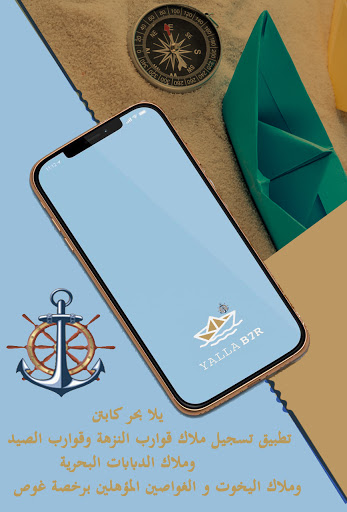Yalla B7r Captain يلا بحركابتن Screenshot 1 - AppWisp.com